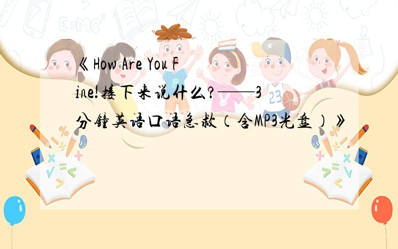 《How Are You Fine!接下来说什么?——3分钟英语口语急救（含MP3光盘）》