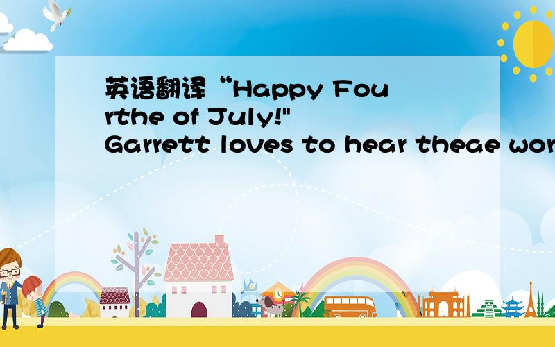 英语翻译“Happy Fourthe of July!