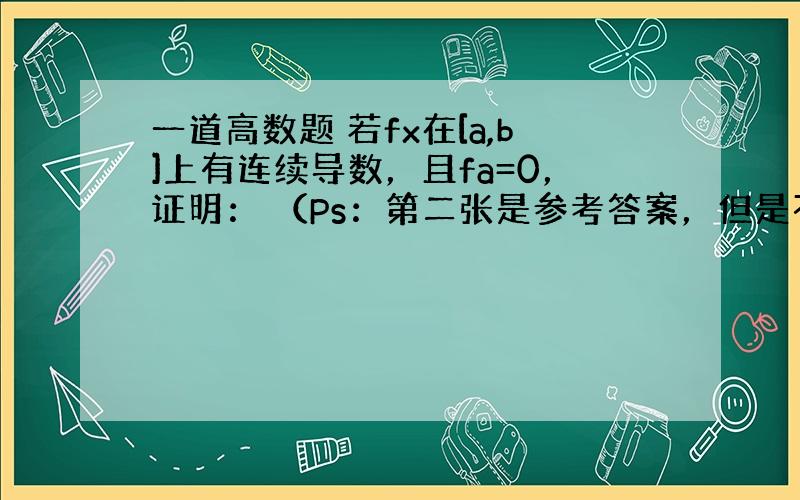 一道高数题 若fx在[a,b]上有连续导数，且fa=0，证明： （Ps：第二张是参考答案，但是不知