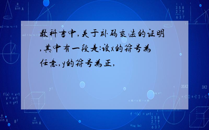 教科书中,关于补码乘法的证明,其中有一段是:设x的符号为任意,y的符号为正,