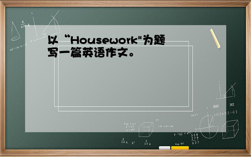 以“Housework