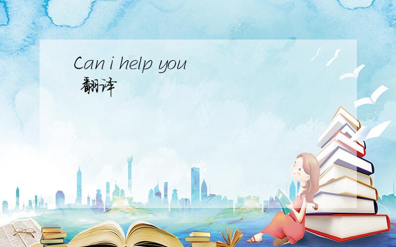 Can i help you 翻译