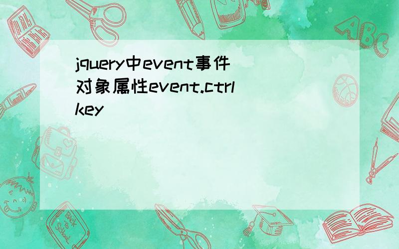 jquery中event事件对象属性event.ctrlkey