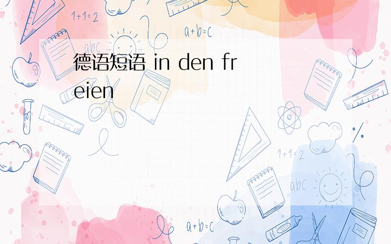 德语短语 in den freien