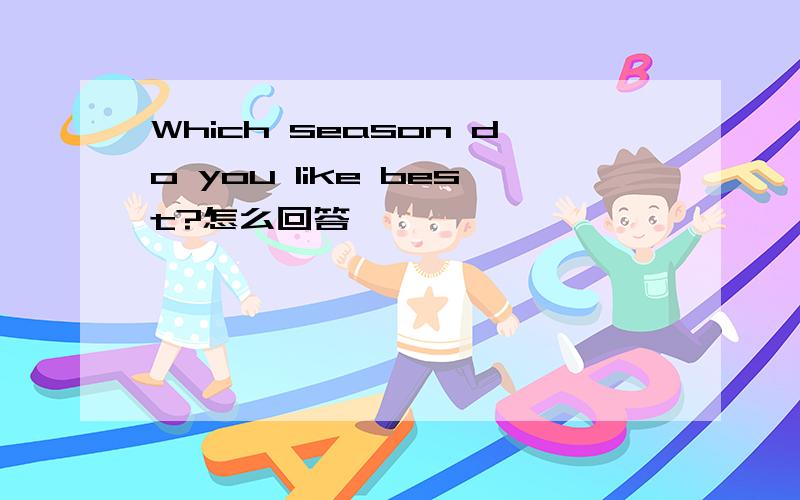 Which season do you like best?怎么回答