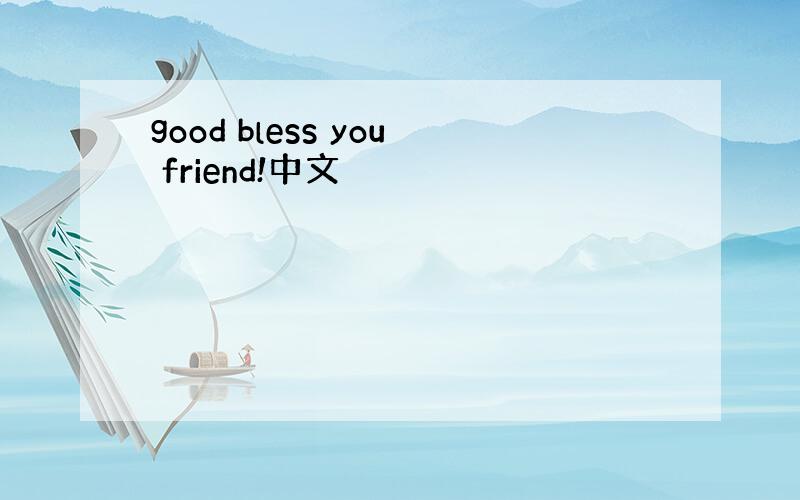 good bless you friend!中文