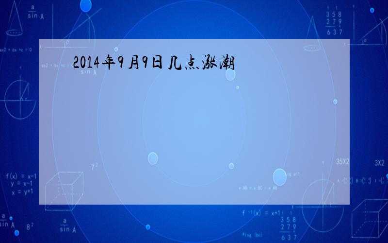 2014年9月9日几点涨潮