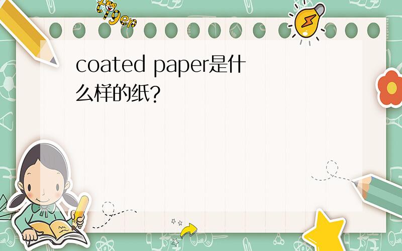 coated paper是什么样的纸?