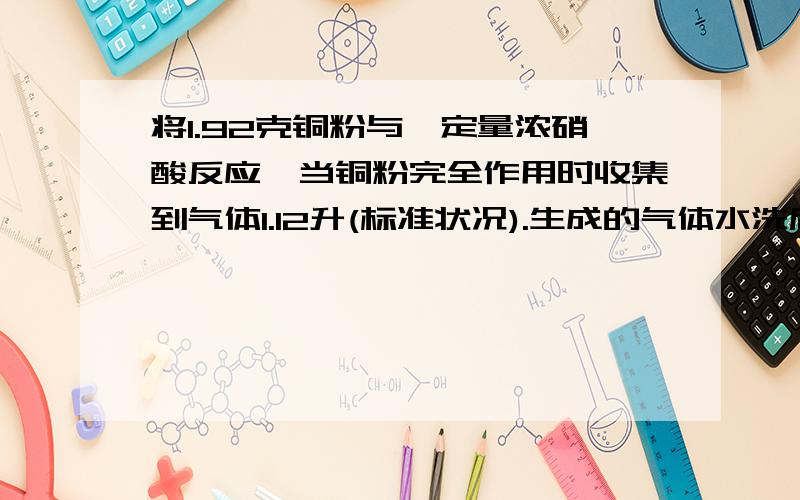 将1.92克铜粉与一定量浓硝酸反应,当铜粉完全作用时收集到气体1.12升(标准状况).生成的气体水洗后,剩余气体的体积是