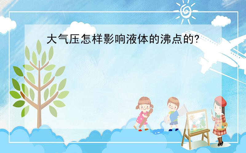 大气压怎样影响液体的沸点的?