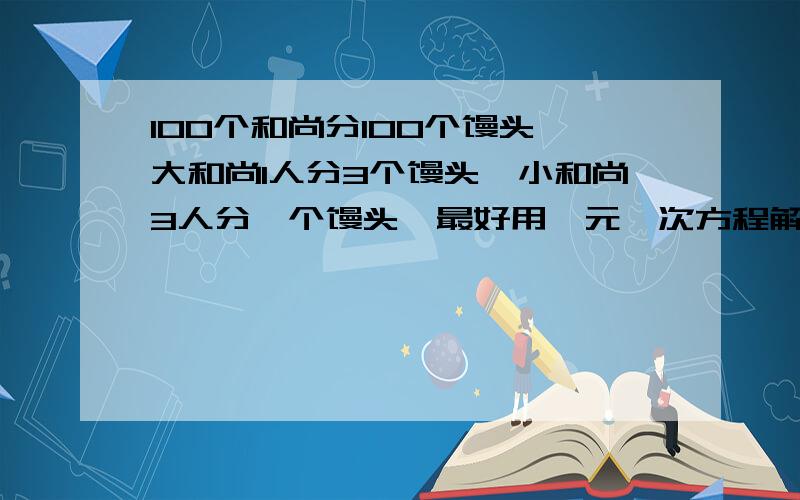 100个和尚分100个馒头,大和尚1人分3个馒头,小和尚3人分一个馒头,最好用一元一次方程解