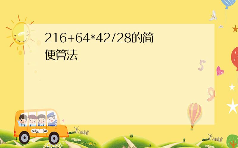 216+64*42/28的简便算法