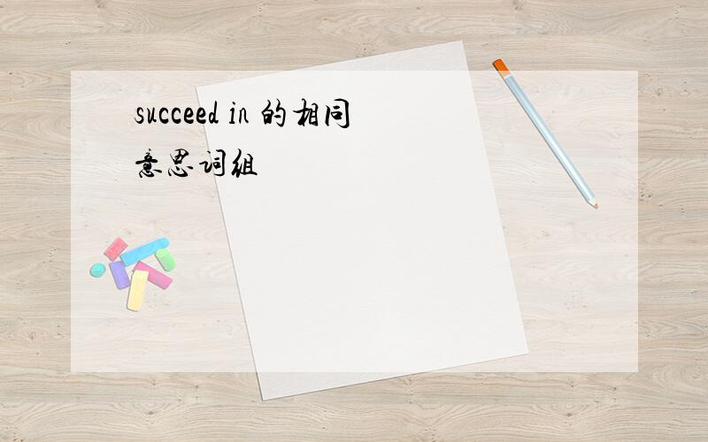 succeed in 的相同意思词组