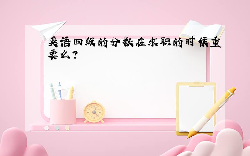 英语四级的分数在求职的时候重要么?