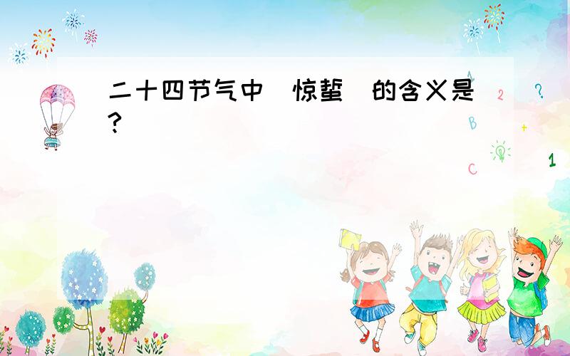 二十四节气中(惊蜇)的含义是?