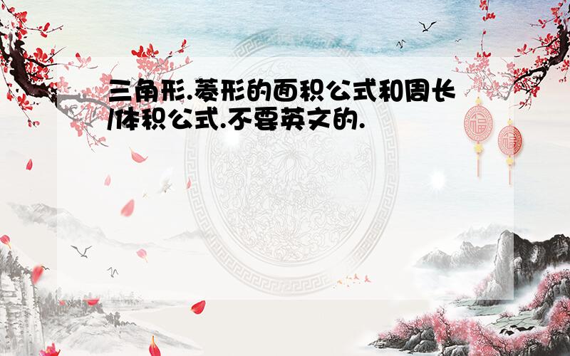 三角形.菱形的面积公式和周长/体积公式.不要英文的.