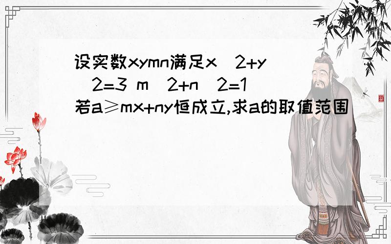 设实数xymn满足x^2+y^2=3 m^2+n^2=1若a≥mx+ny恒成立,求a的取值范围