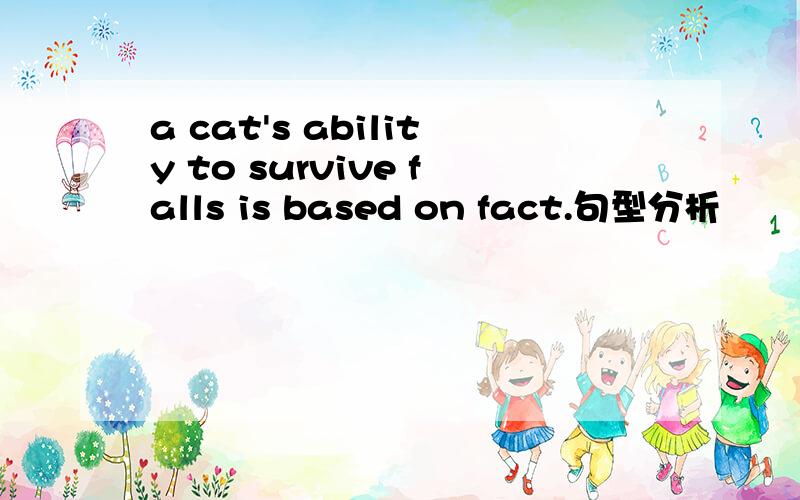 a cat's ability to survive falls is based on fact.句型分析