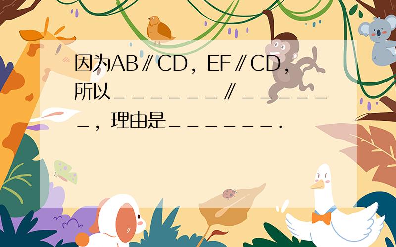 因为AB∥CD，EF∥CD，所以______∥______，理由是______．