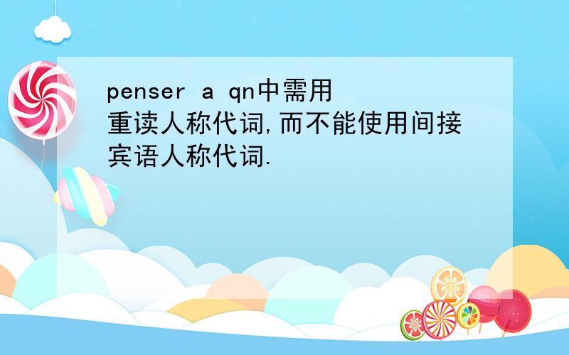 penser a qn中需用重读人称代词,而不能使用间接宾语人称代词.