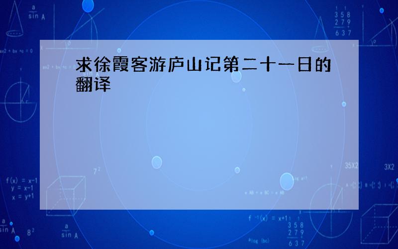 求徐霞客游庐山记第二十一日的翻译