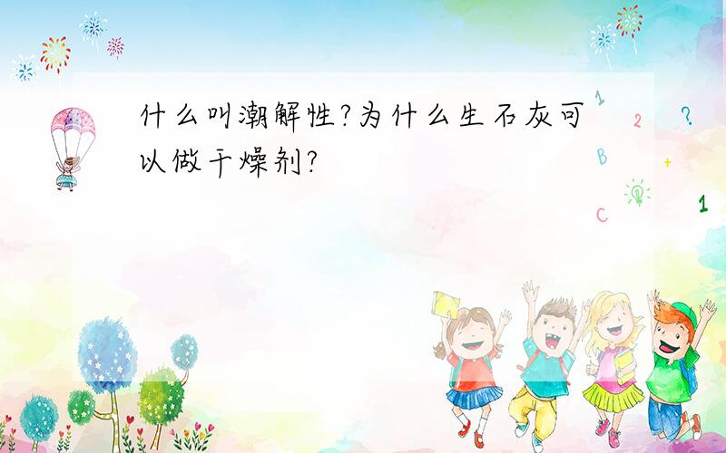 什么叫潮解性?为什么生石灰可以做干燥剂?