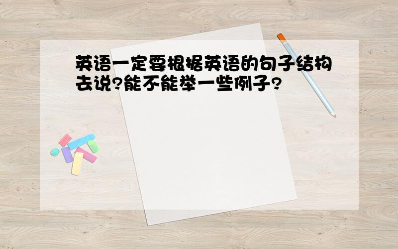 英语一定要根据英语的句子结构去说?能不能举一些例子?