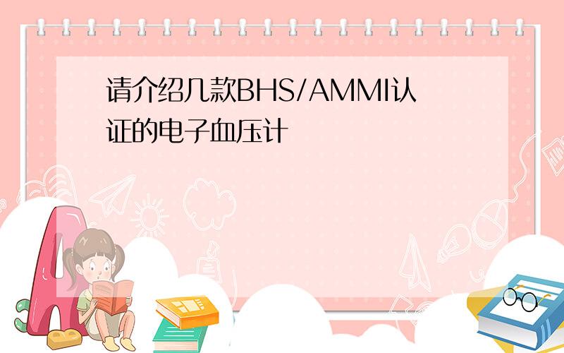 请介绍几款BHS/AMMI认证的电子血压计