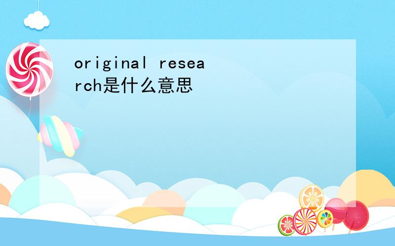 original research是什么意思