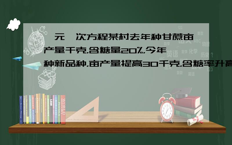 一元一次方程某村去年种甘蔗亩产量千克，含糖量20%，今年种新品种，亩产量提高30千克，含糖率升高10%（1）与去年相比，