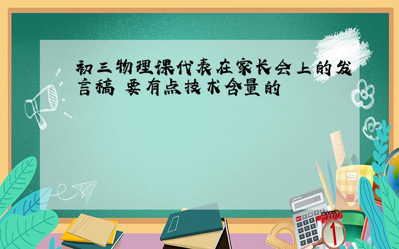 初三物理课代表在家长会上的发言稿 要有点技术含量的