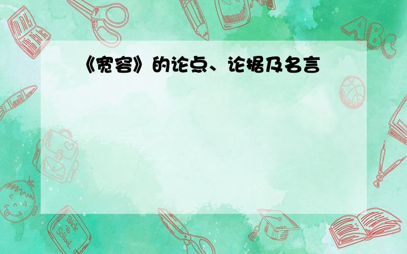 《宽容》的论点、论据及名言