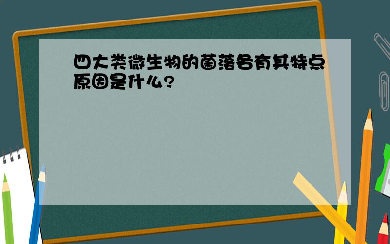 四大类微生物的菌落各有其特点原因是什么?