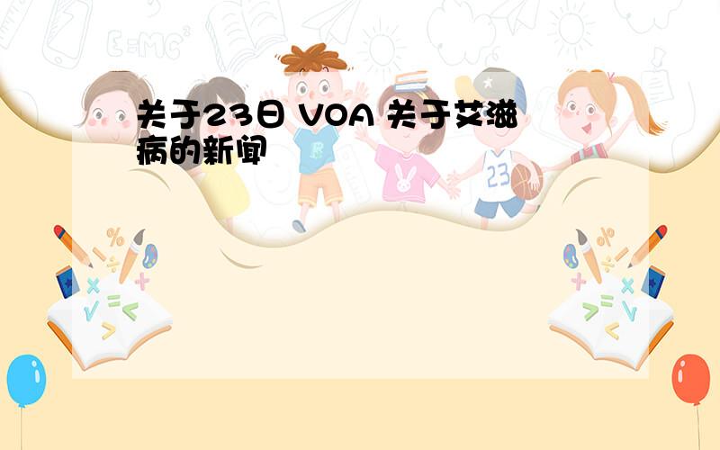 关于23日 VOA 关于艾滋病的新闻