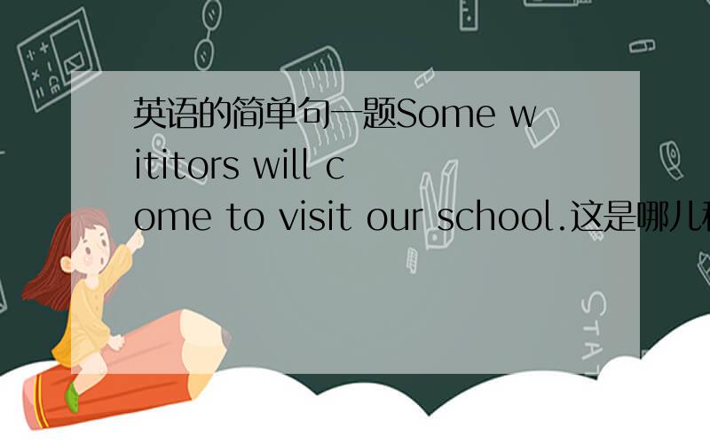 英语的简单句一题Some wititors will come to visit our school.这是哪儿种简单句