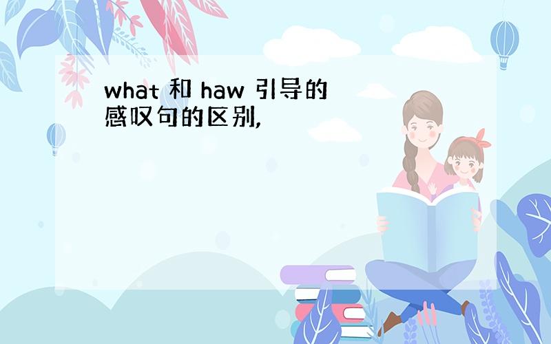 what 和 haw 引导的感叹句的区别,