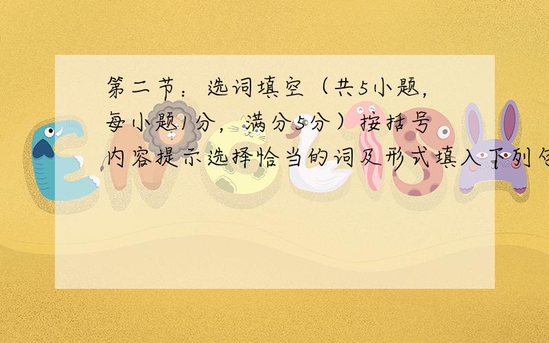 第二节：选词填空（共5小题，每小题1分，满分5分）按括号内容提示选择恰当的词及形式填入下列句子空白处。86. The i