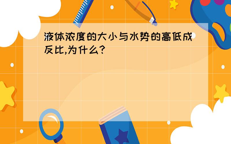 液体浓度的大小与水势的高低成反比,为什么?