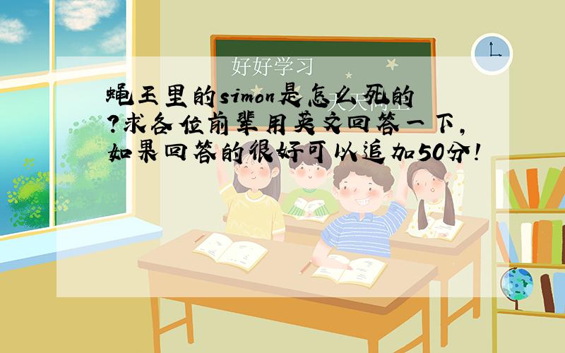 蝇王里的simon是怎么死的?求各位前辈用英文回答一下,如果回答的很好可以追加50分!