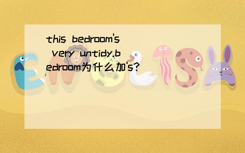 this bedroom's very untidy.bedroom为什么加's?