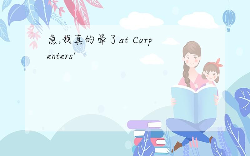 急,我真的晕了at Carpenters'