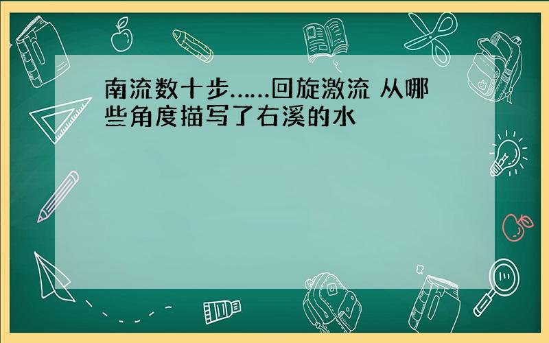 南流数十步……回旋激流 从哪些角度描写了右溪的水