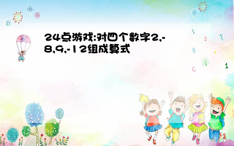 24点游戏:对四个数字2,-8,9,-12组成算式