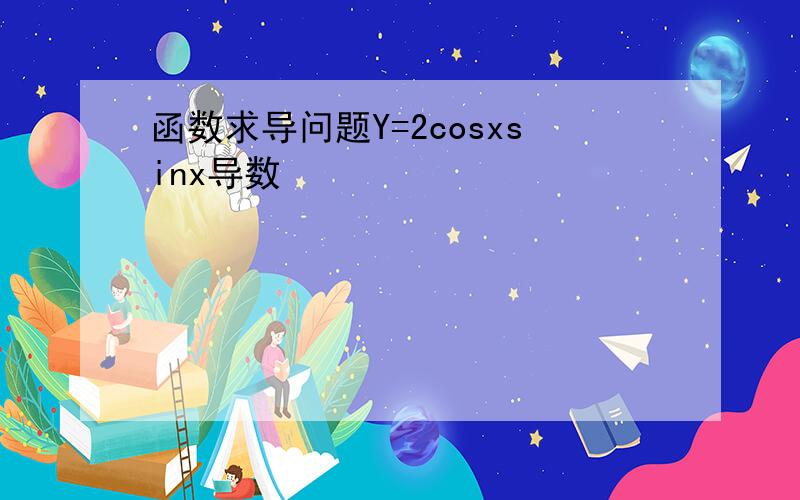 函数求导问题Y=2cosxsinx导数