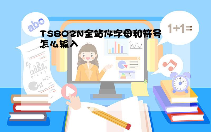 TS802N全站仪字母和符号怎么输入