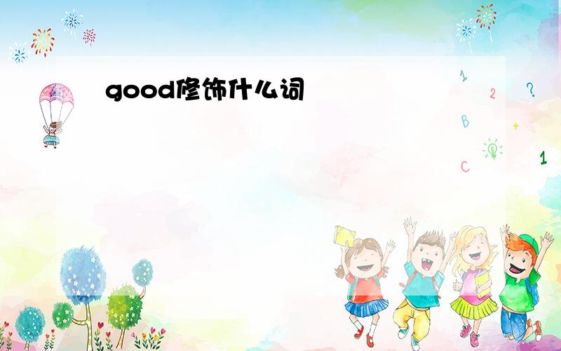 good修饰什么词