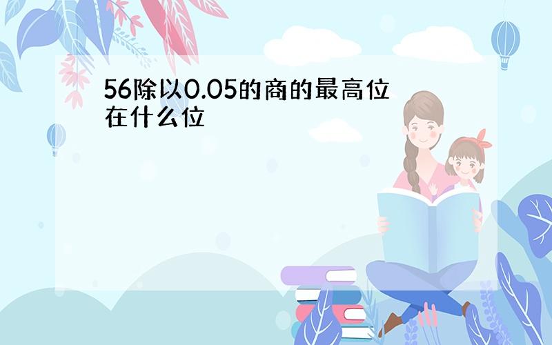 56除以0.05的商的最高位在什么位