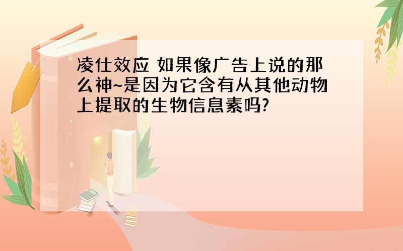 凌仕效应 如果像广告上说的那么神~是因为它含有从其他动物上提取的生物信息素吗?