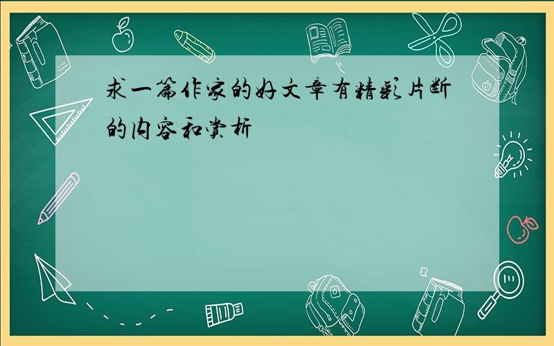 求一篇作家的好文章有精彩片断的内容和赏析