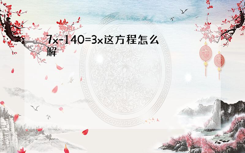 7x-140=3x这方程怎么解